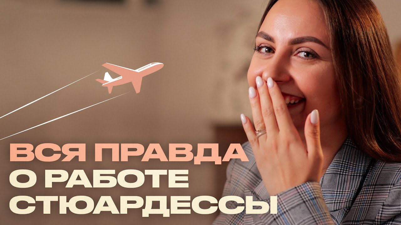 Видео о профессии стюардесса (стюард, бортпроводник)