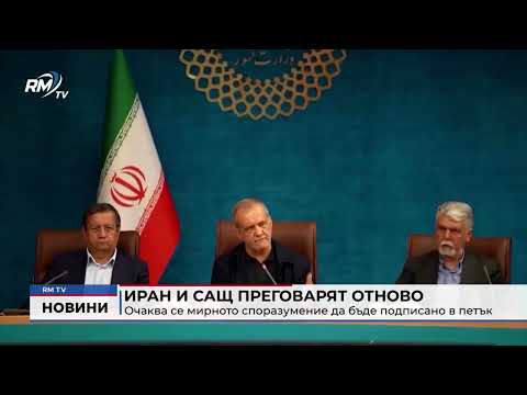 Иран и САЩ преговарят отново: Очаква се мирното споразумение да бъде подписано в петък 
