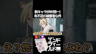 【エンドフィールド】CV中村悠一、布不足の被害者 #short  【#アークナイツエンドフィールド】