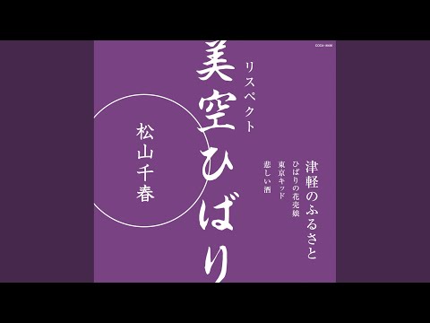 津軽のふるさと