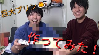 【第1回】バケツプリン作ってみた！
