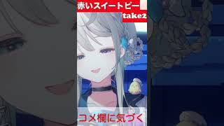 【あじゅ姉 24.7.13】赤いスイートピーtake2 cover【本阿弥あずさ／あずさの差し込み】#shorts