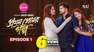 Prothom Premer Golpo | প্রথম প্রেমের গল্প | Episode 1 | Niloy Alamgir | Heme | Farin | Shahed | NAF