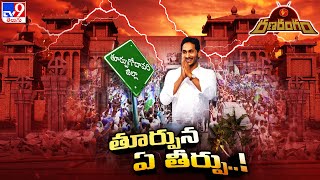 Andhra Ranam : తూర్పుగోదావరి జిల్లా వీస్తున్న ఫ్యాన్‌ గాలి - TV9