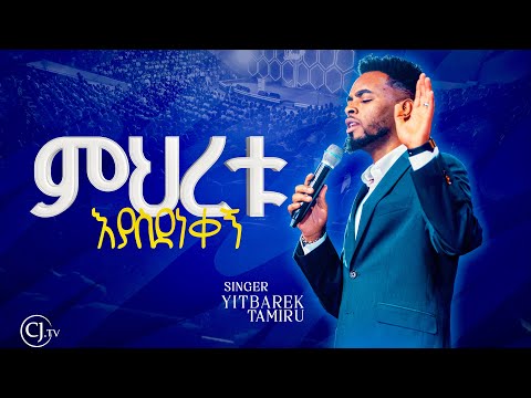 ምህረቱ እያስደነቀኝ|ዘማሪ ይትባረክ ታምሩ| YITBAREK TAMIRU|