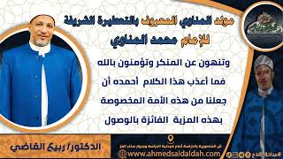 1-الدكتور – ربيع القاضي (مولد المناوي) الحمد لله الذي أنار الوجود بطلعة خير البرية (ساحة الدح )