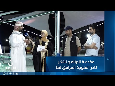 شاهد بالفيديو.. مقدمة البرنامج تشكر كادر الفلوجة المرافق لها