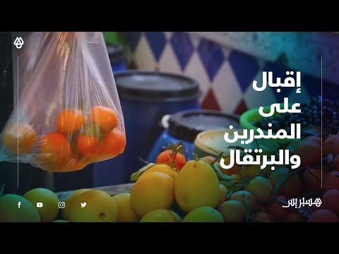 المندرين والبرتقال فاكهتان تلقيان إقبالا واستهلاكا كبيرا من طرف المغاربة مع حلول موسم البرد