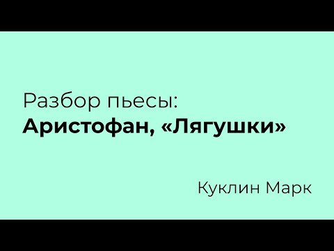 Марк Куклин — «Лягушки», Аристофан | Разбор пьесы  АRTиШОК students