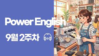 EBS Power English 9월2주차 전체
