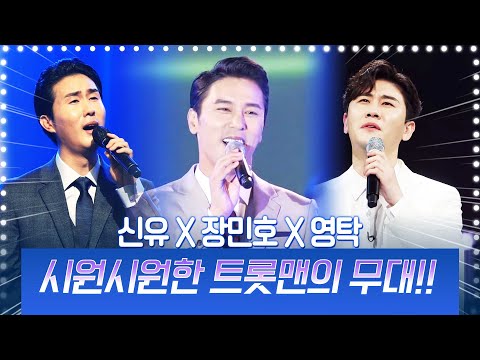 보기만 해도 시원시원한 트롯맨 #신유 #영탁 #장민호