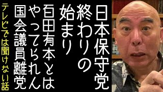 【20①｜百田尚樹｜有本香】日本保守党終わりの始まり。竹上ゆうこ議員が離党届を提出し、泡沫政党に逆戻り【改憲君主党｜KaikenTV】