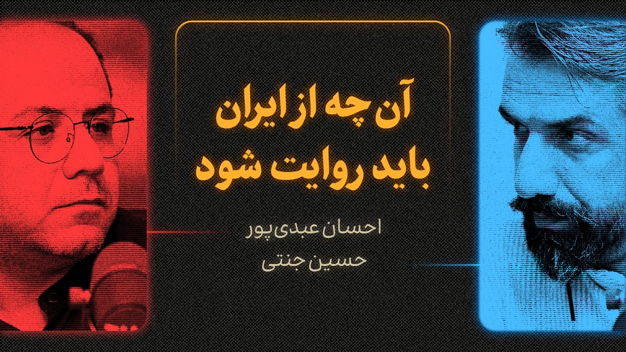 آن‌چه از ایران باید روایت شود | گزیده‌ای از گفت‌وگوی احسان عبدی‌پور و حسین ?