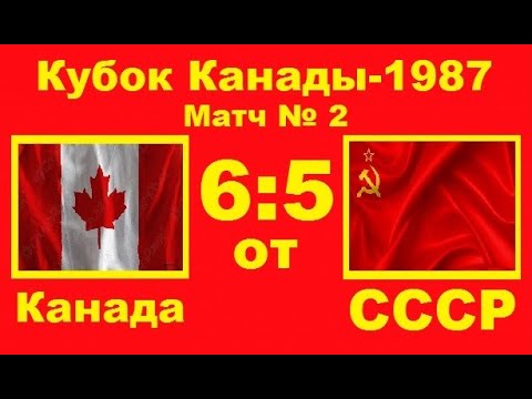 2.Канада-СССР 6-5 (ОТ) Финал Кубка Канады-1987 (Гамильтон) 2 игра (5 периодов) (13/09/1987)