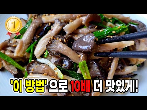 느타리 버섯 고민말고 사오세요. '이것'을 넣어 볶아주면 끝판왕! [느타리버섯볶음]