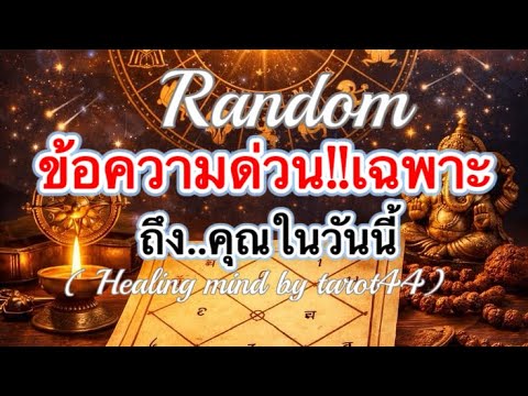 #random 🎁🌈ข้อความด่วน!!เฉพาะถึงคุณวันนี้#tarot #ไพ่ยิปซี #tarotreader 