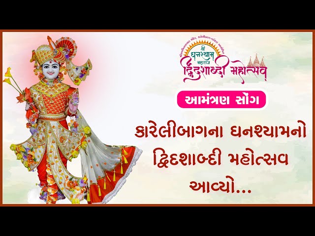 Karelibaugna Ghanshyam Maharajno Dwidashabdi Mahotsav Aavyo...| Aamantran Song - 1