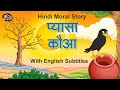 Pyasa Kauwa Kahani Hindi Moral Story The Thirsty Crow In Hindi Learning Booster प्यासा �