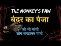 Spine Chilling Horror Tale The Monkey S Paw In Hindi Readable1