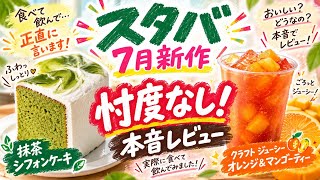 スタバ7月の新作メニューをガチでレビューしてみた。