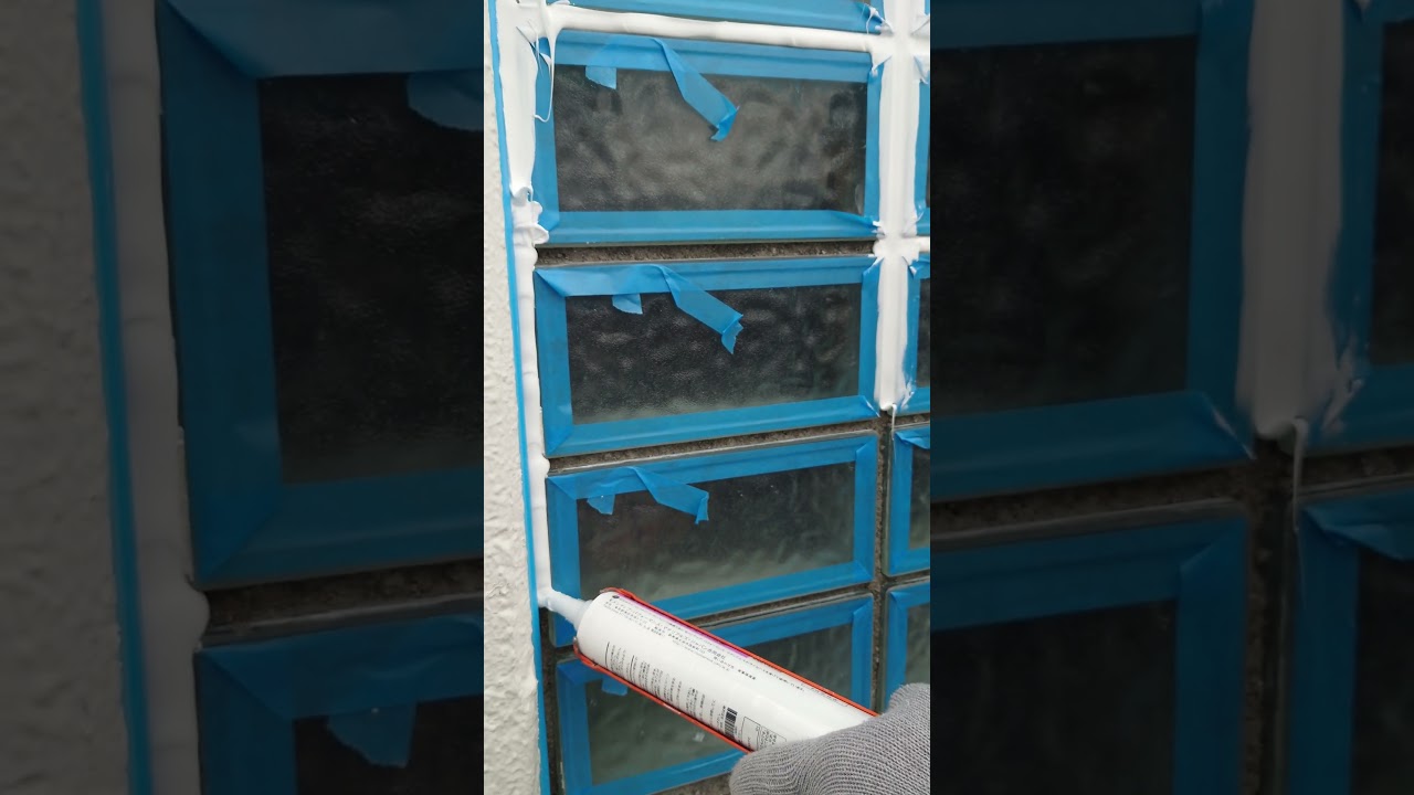 ガラスブロック周りシーリング