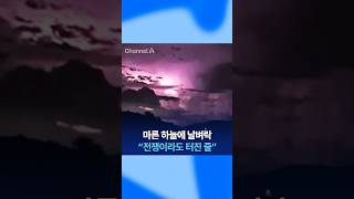 비 안 오는데 '번쩍' 영남권 '마른 번개' / 채널A #shorts #DLAB