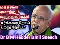 Dr B M HEGDE Tamil Speech | Medicine is business