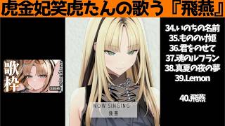 虎金妃笑虎たんの歌う『飛燕』が素敵過ぎる…!!【#虎金妃笑虎 ＃ニコたん配信中#ホロライブ切り抜き 】