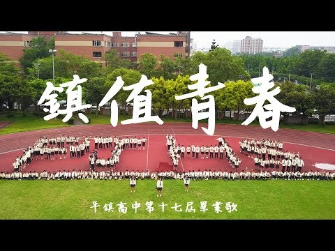 平鎮高中第17屆畢業歌--鎮值青春