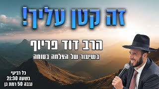 זה קטן עליך! | הרב דוד פריוף | שידור חי!🔴 (הרב דוד פריוף) - התמונה מוצגת ישירות מתוך אתר האינטרנט יוטיוב. זכויות היוצרים בתמונה שייכות ליוצרה. קישור קרדיט למקור התוכן נמצא בתוך דף הסרטון זה קטן עליך! | הרב דוד פריוף | שידור חי!🔴 (הרב דוד פריוף) - התמונה מוצגת ישירות מתוך אתר האינטרנט יוטיוב. זכויות היוצרים בתמונה שייכות ליוצרה. קישור קרדיט למקור התוכן נמצא בתוך דף הסרטון