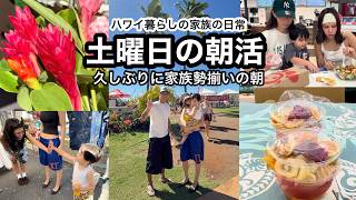 孫と暮らすハワイの日常/ 家族みんなで朝活/孫2歳7ヶ月/#ハワイ 暮らし /家族vlog #family #hawaii #honolulu