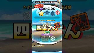 ぷにぷに裏ステージ2-3特効無しで四葉(水着)特効無し