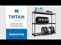 Стеллаж Титан для колёс 1680х1800х500 Меткас, 300 кг/полку, 3 яруса