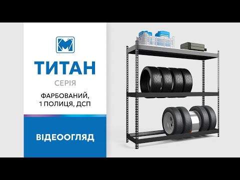 Обзор стеллажей серии Титан