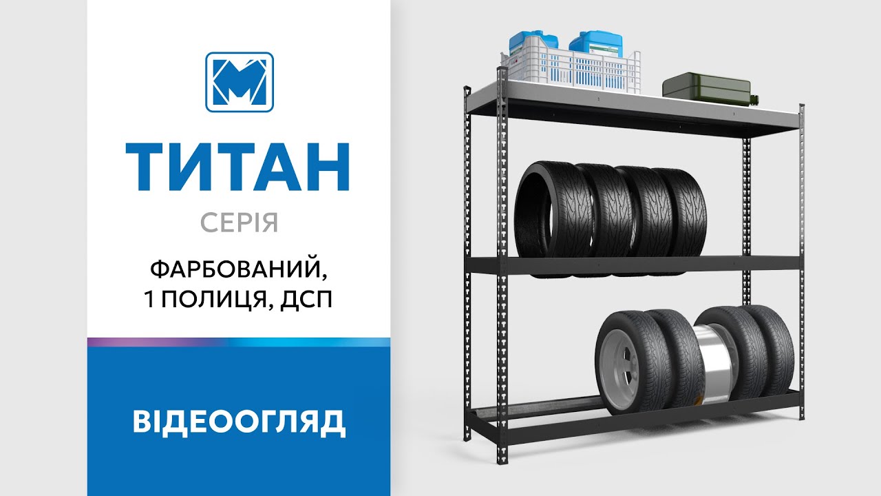 Стеллаж Титан для колёс 1680х1800х500 Меткас, 300 кг/полку, 3 яруса