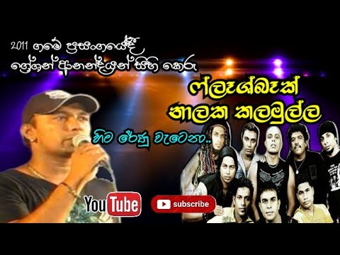 Hima Renu Watena | හිම රෙනු වෑටෙනා | Nalaka Kalamulla | Flashback 2011 Live Show