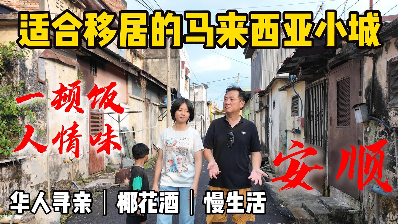 🇲🇾吉隆坡2小时直达！人情味浓到不想走的城市！安顺慢生活、华人寻亲故事、椰花酒秘境｜我们在马来西亚安顺的一天，真没想到斜塔的夜晚竟这么热闹！