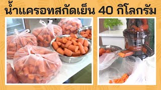 ทำน้ำแครอทสกัดเย็นเพื่อสุขภาพจำหน่าย สู้โควิด-19 ด้วย เครื่องคั้นแยกกากสกัดเย็น Save Time รุ่น Pro