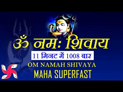 Om Namah Shivaya 1008 Times in 11 Minutes : Om Namah Shivaya Superfast