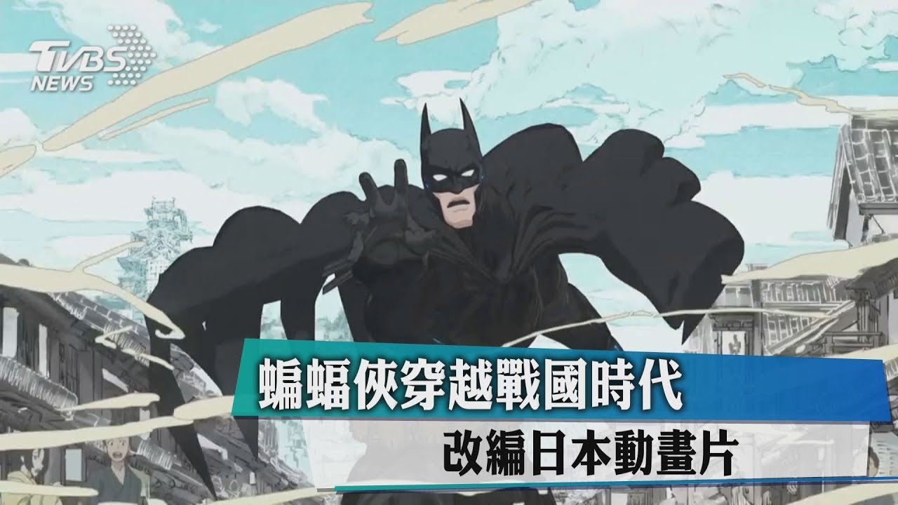 蝙蝠俠穿越戰國時代 改編日本動畫片