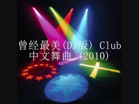 曾经最美(DJ版) Club中文舞曲 (Chinese dj 2010)