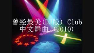 曾经最美(DJ版) Club中文舞曲 (Chinese dj 2010)