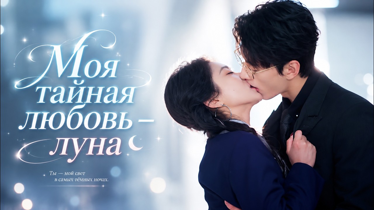 💕Девушка упала со стены в объятия CEO, ожидая наказания, но он давно тайно влюблён в неё!