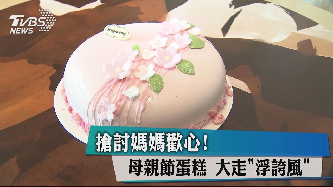 搶討媽媽歡心!母親節蛋糕 大走「浮誇風」