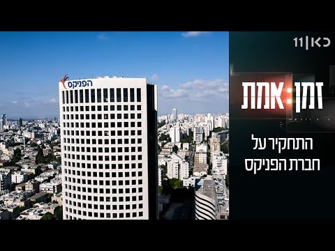 תחקיר מומלץ ומרתיח על חברת הביטוח "הפניקס"