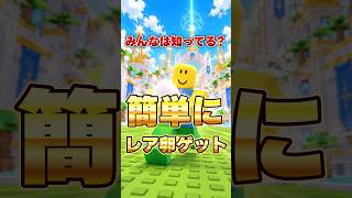 【ROBLOX/ロブロックス】卵を盗むゲーム!1番簡単なレア卵の取り方