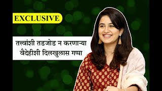 EXCLUSIVE: तत्त्वांशी तडजोड न करणाऱ्या वैदेहीशी दिलखुलास गप्पा | Vaidehi Parshurami Interview video