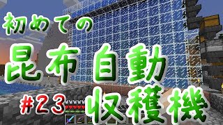 はじめての昆布自動収穫機【マイクラ実況】#23