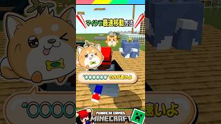 マイクラで一番速い移動手段？ #マイクラ #マインクラフト #Minecraft #まいくら #クイズ #ゲーム #Shorts