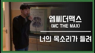 【보컬트레이너 우승】엠씨더맥스-너의 목소리가 들려LIVE
